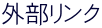 外部リンク