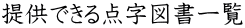 提供できる点字図書一覧