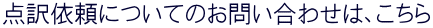 点訳依頼についてのお問い合わせは、こちら