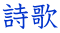 詩歌