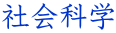 社会科学