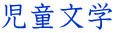 児童文学