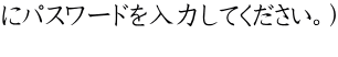 にパスワードを入力してください。) 