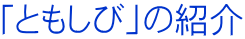 「ともしび」の紹介