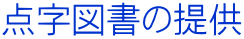 点字図書の提供