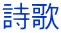 詩歌