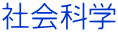 社会科学