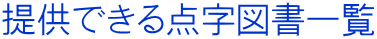 提供できる点字図書一覧