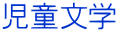児童文学