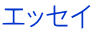 エッセイ