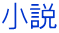 小説