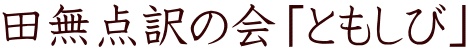田無点訳の会「ともしび」