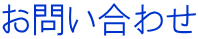 お問い合わせ