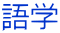語学